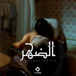الضهر