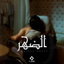 الضهر cover