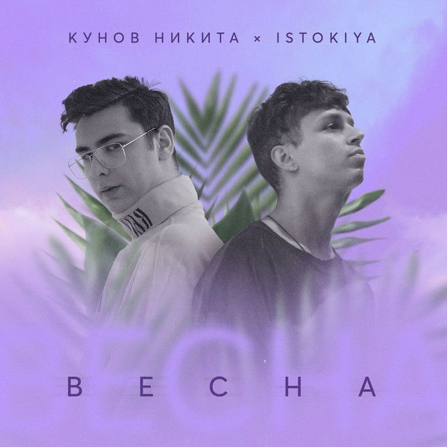 Весна