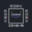 Covid-19 cover
