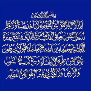 Ayat Al-Kursi