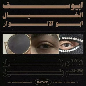 Abyusif X Abo Alanwar X Elkhayal X Ntklm Blel - ابيوسف - ابو الانوار - نتكلم بليل