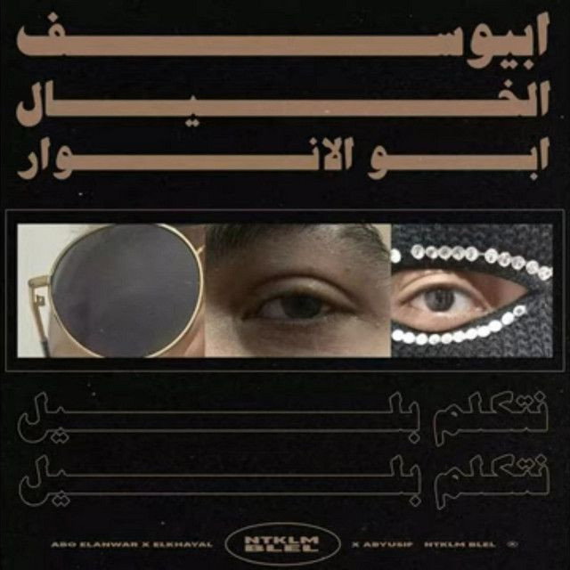 Abyusif X Abo Alanwar X Elkhayal X Ntklm Blel - ابيوسف - ابو الانوار - نتكلم بليل