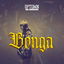 BONGA cover