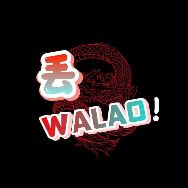 丢 WALAO!